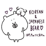 韓国語＆日本語 ぽっちゃりくまさん