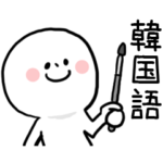 なかよし韓国語