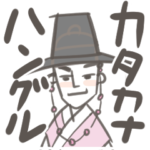 韓国時代劇☆カタカナで韓国語