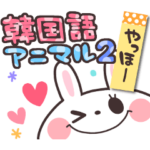 韓国語アニマル☆ 2