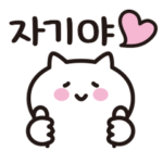 チャギに送る韓国語♡