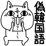 じろりねこ偽韓国語