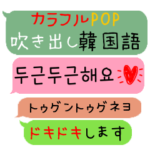 カラフルPOP＊吹き出し韓国語＊敬語