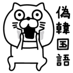 ねこたまっしぐら偽韓国語