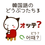 韓国語のどうぶつたち3