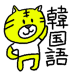 白いTシャツを着たゆるーいトラの韓国語