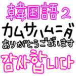 韓国語/日本語/ハングル/シンプル大文字2