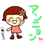 アンニョン（使える韓国語）