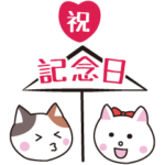 今日は記念日！