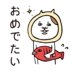 記念日祝いたがりねこ