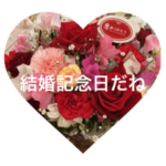 結婚記念日 花