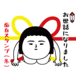 いつもの面白スタンプ(冬編）