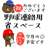 野球連絡専用 省スペース☆BROWN & FRIENDS