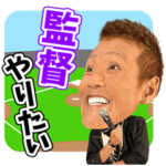 新庄 剛志スタンプ