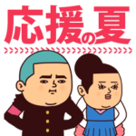 まるがり高校野球部/応援の夏