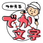 頑張れ！野球少年