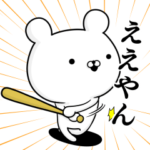 野球好きの為のスタンプ☆関西弁編