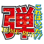野球版スポーツ新聞文字