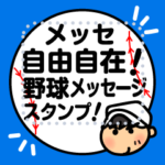 メッセ自由自在！野球メッセージスタンプ