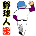 野球人スタンプ