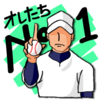 熱いぜ！野球スタンプ1