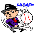 革命軍の野球スタンプ