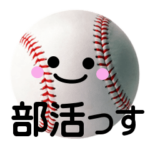 野球さん 部活っす