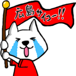 広島の野球を熱烈応援