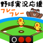 野球実況応援 with BROWN & FRIENDS