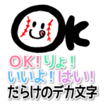 OK！りょ！はい！だらけのデカ文字～野球～