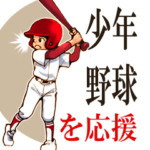 少年野球を応援する母のためのスタンプ・11
