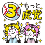 行くぞ！虎党野球応援スタンプ3（日常版）
