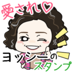 ヨッシーの挨拶スタンプ