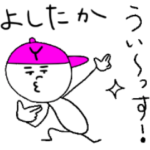 よしたかのスタンプ！うえ〜い
