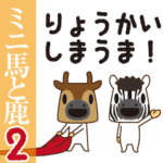 ミニ馬と鹿2～毎日ダジャレ