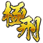 必勝！法律完全攻略スタンプ