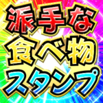 派手な食べ物スタンプ！