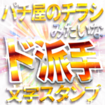 ド派手な文字スタンプ