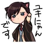 寄宿舎のユキにゃん