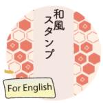 動く！和風スタンプ