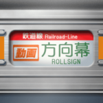 通勤電車の方向幕（オレンジ）2