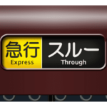 方向幕（茶色 6）