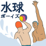 水球ボーイズ！ （日本語）