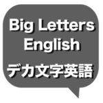 デカ文字 挨拶&敬語  No.1