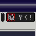 LCD式液晶方向幕（動画 5）