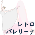 レトロバレリーナ（日本語）