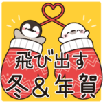 飛び出す♪ほのぼの子ペンギン2