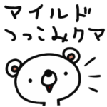 マイルドつっこみクマ