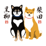大人気の柴犬の柴田さんと新キャラ黒柳さん