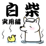 柴犬スタンプ11～白柴～実用編